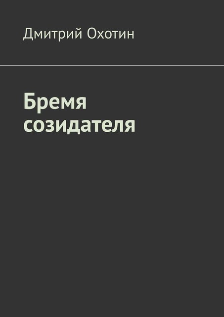 Бремя созидателя, Дмитрий Охотин