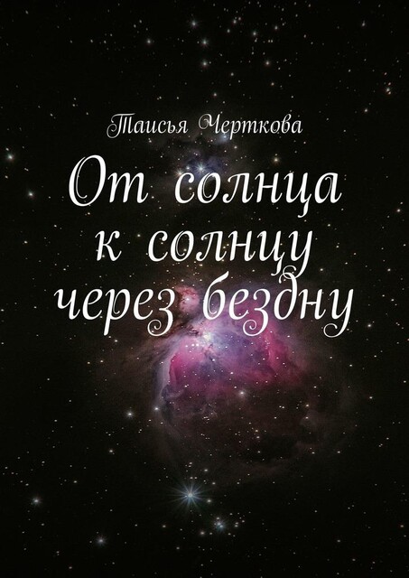 От солнца к солнцу через бездну. Летит моя любовь, Таисья Черткова