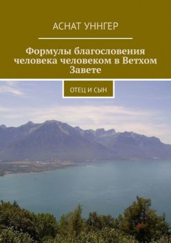 Формулы благословения человека человеком в Ветхом Завете. Отец и сын, Аснат Уннгер