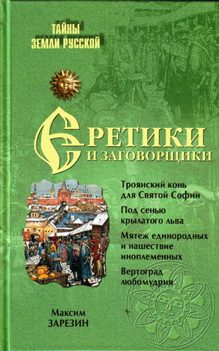 Еретики и заговорщики. 1470–1505 гг, Максим Зарезин