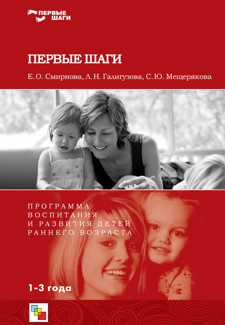 Первые шаги. Программа воспитания и развития детей раннего возраста, Людмила Галигузова
