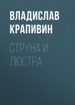 Струна и люстра, Владислав Крапивин