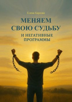 Меняем свою судьбу, Елена Карпова