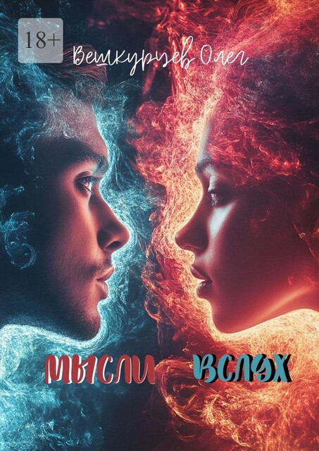 Мысли вслух, Олег Вешкурцев