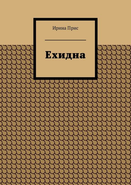 Ехидна, Ирина Прис