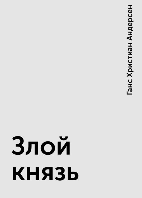 Злой князь, Ганс Христиан Андерсен