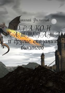 Дракон Каттегата и другие сказания викингов, Николай Филиппов