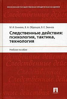 Следственные действия: психология, тактика, технология, В.А.Образцов, В.Е.Эминов, М.И.Еникеев