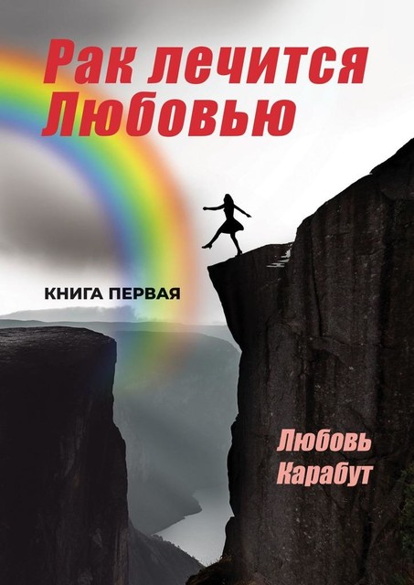 Рак лечится Любовью, Любовь Карабут