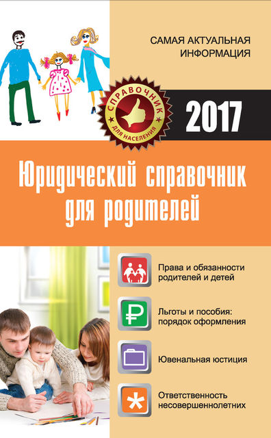 Юридический справочник для родителей, Мария Кузьмина