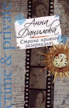 Страна кривого зазеркалья, Анна Данилова