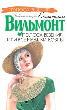 Полоса везения, или Все мужики козлы, Екатерина Вильмонт
