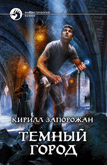 Темный город, Кирилл Запорожан