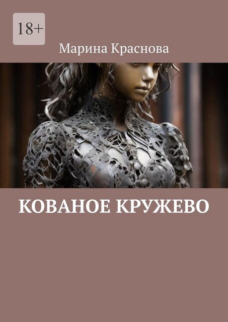 Кованое кружево, Марина Краснова