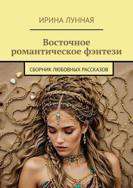 Восточное романтическое фэнтези, Ирина Лунная