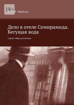 Дело в отеле Семирамида. Бегущая вода. Серия «Мир детектива», А.Э. В. Мейсон