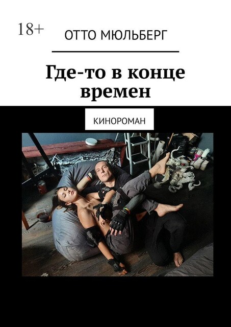 Где-то в Конце Времен, Отто Мюльберг
