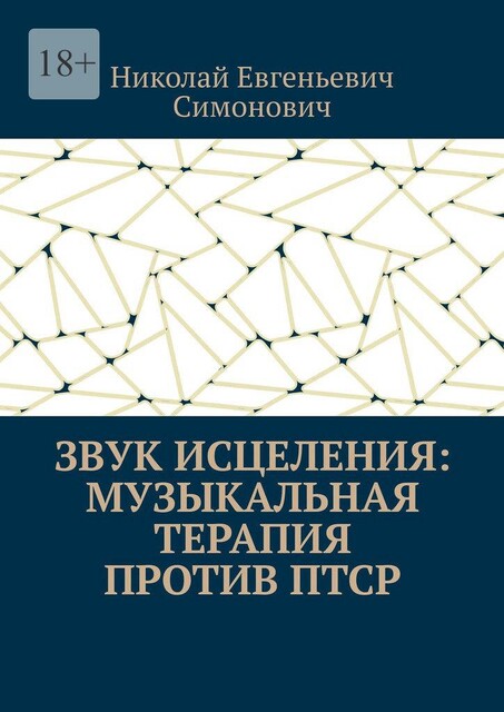 Звук исцеления: Музыкальная терапия против ПТСР, Николай Симонович