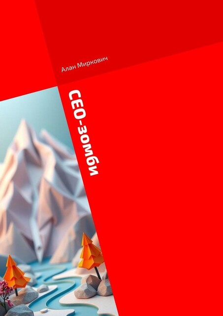 CEO-зомби. Руководство по воскрешению без системы, Алан Миркович
