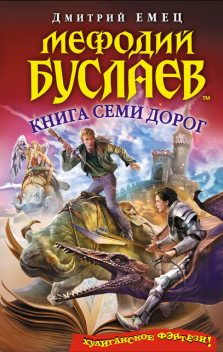 Книга Семи Дорог, Дмитрий Емец
