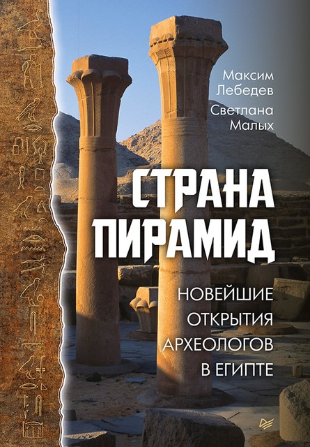 Страна пирамид. Новейшие открытия археологов в Египте, Максим Лебедев, Светлана Малых