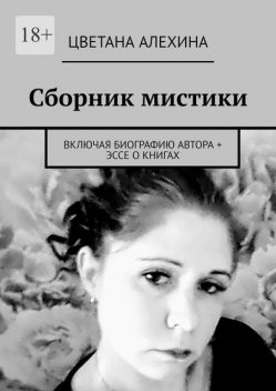 Сборник мистики. Включая биографию автора + эссе о книгах, Цветана Алехина