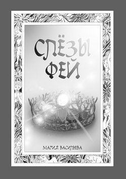Слезы фей, Мария Васильева