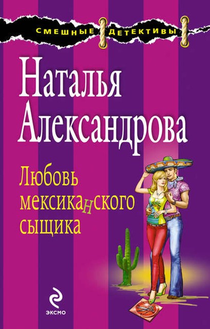 Любовь мексиканского сыщика, Наталья Александрова