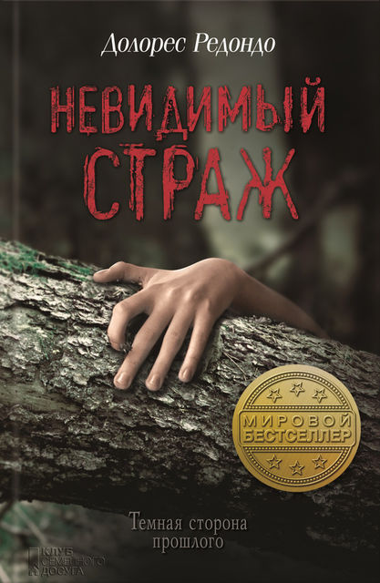 Невидимый страж, Долорес Редондо