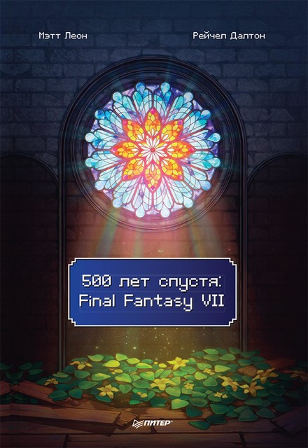 500 лет спустя: Final Fantasy VII, Леон М.