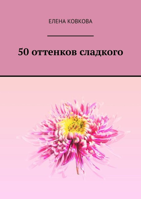 50 оттенков сладкого, Елена Ковкова