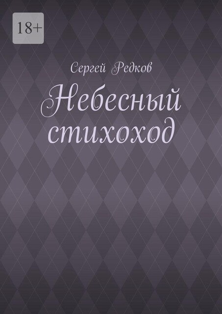 Небесный стихоход, Сергей Редков