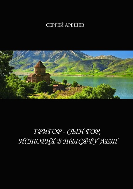 Григор — сын гор, история в тысячу лет, Сергей Арешев