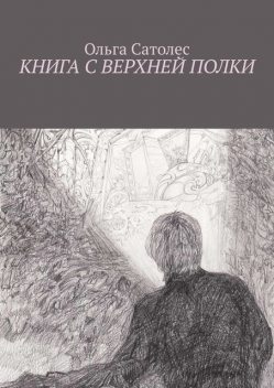 Книга с верхней полки, Ольга Сатолес