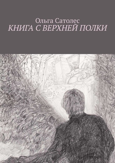 Книга с верхней полки, Ольга Сатолес