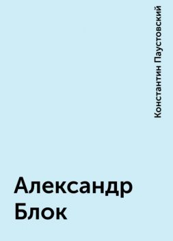 Александр Блок, Константин Паустовский