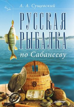 Русская рыбалка по Сабанееву, Александр Сущевский