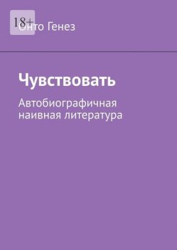 Чувствовать. Автобиографичная наивная литература, Онто Генез