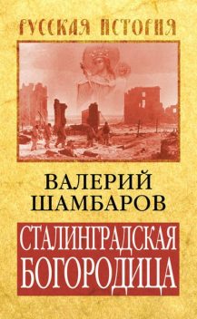 Сталинградская Богородица, Валерий Шамбаров