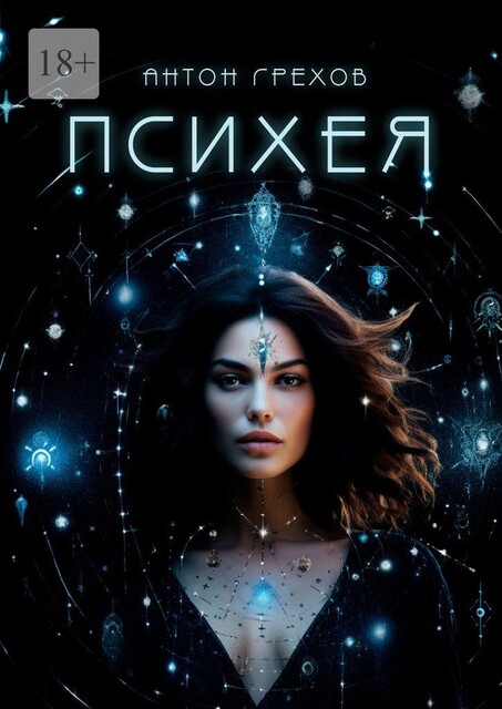 Психея, Антон Грехов