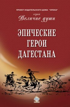 Эпические герои Дагестана (сборник), Коллектив авторов