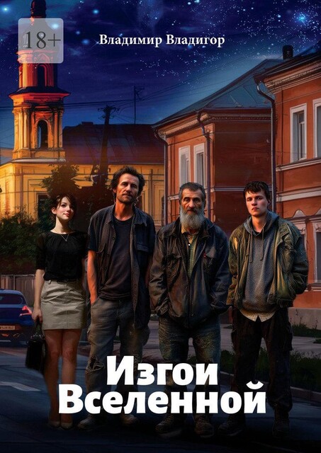 Изгои Вселенной, Владимир Владигор