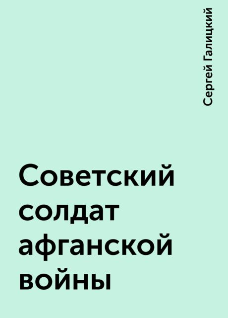 Советский солдат афганской войны, Сергей Галицкий