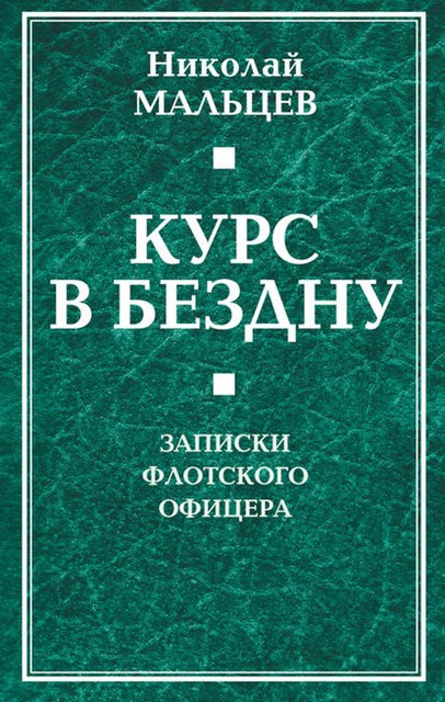 Курс в бездну. Записки флотского офицера, Николай Мальцев