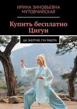 Купить. Бесплатно. Цигун, Ирина Мутовчийская