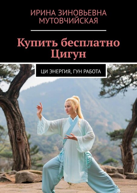 Купить. Бесплатно. Цигун, Ирина Мутовчийская