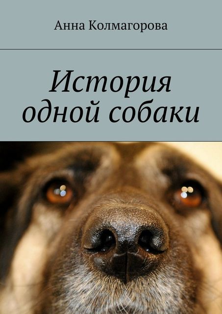 История одной собаки, Анна Колмагорова