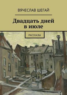 Двадцать дней в июле, Вячеслав Шегай