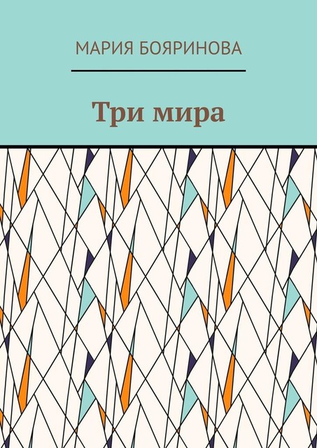 Три мира, Мария Бояринова