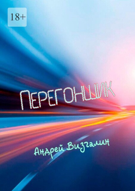 Перегонщик, Андрей Визгалин